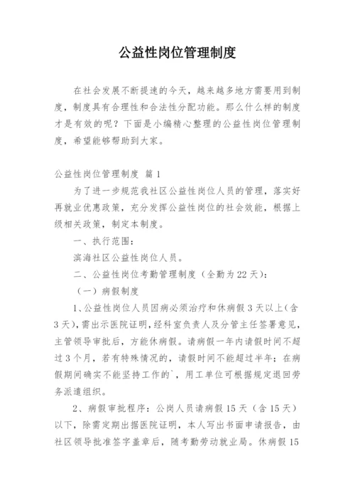 公益性岗位管理制度.docx