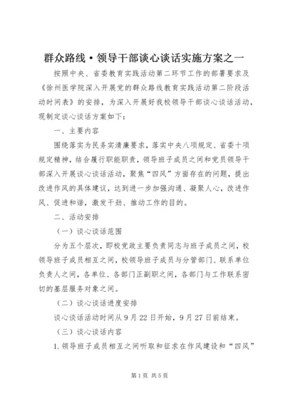 群众路线·领导干部谈心谈话实施方案之一.docx