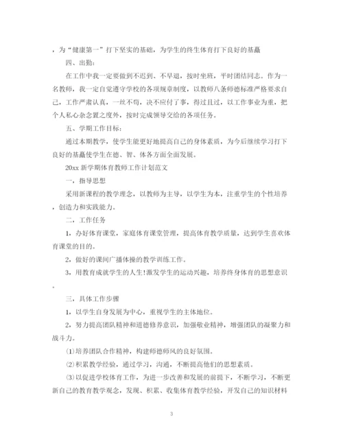 精编之新学期体育教师工作计划范文.docx