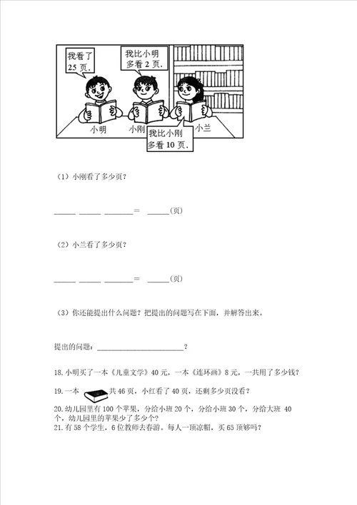 小学一年级下册数学应用题80道及参考答案新