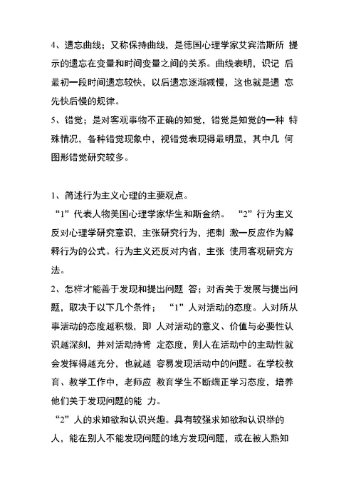 2011年在职攻读教育硕士专业学位全国联考心理学试题及答案名词解释简答论述答案