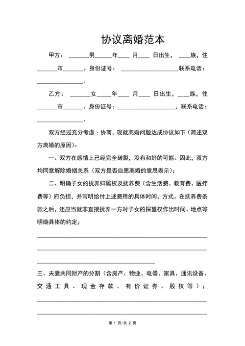 协议离婚范本word模板