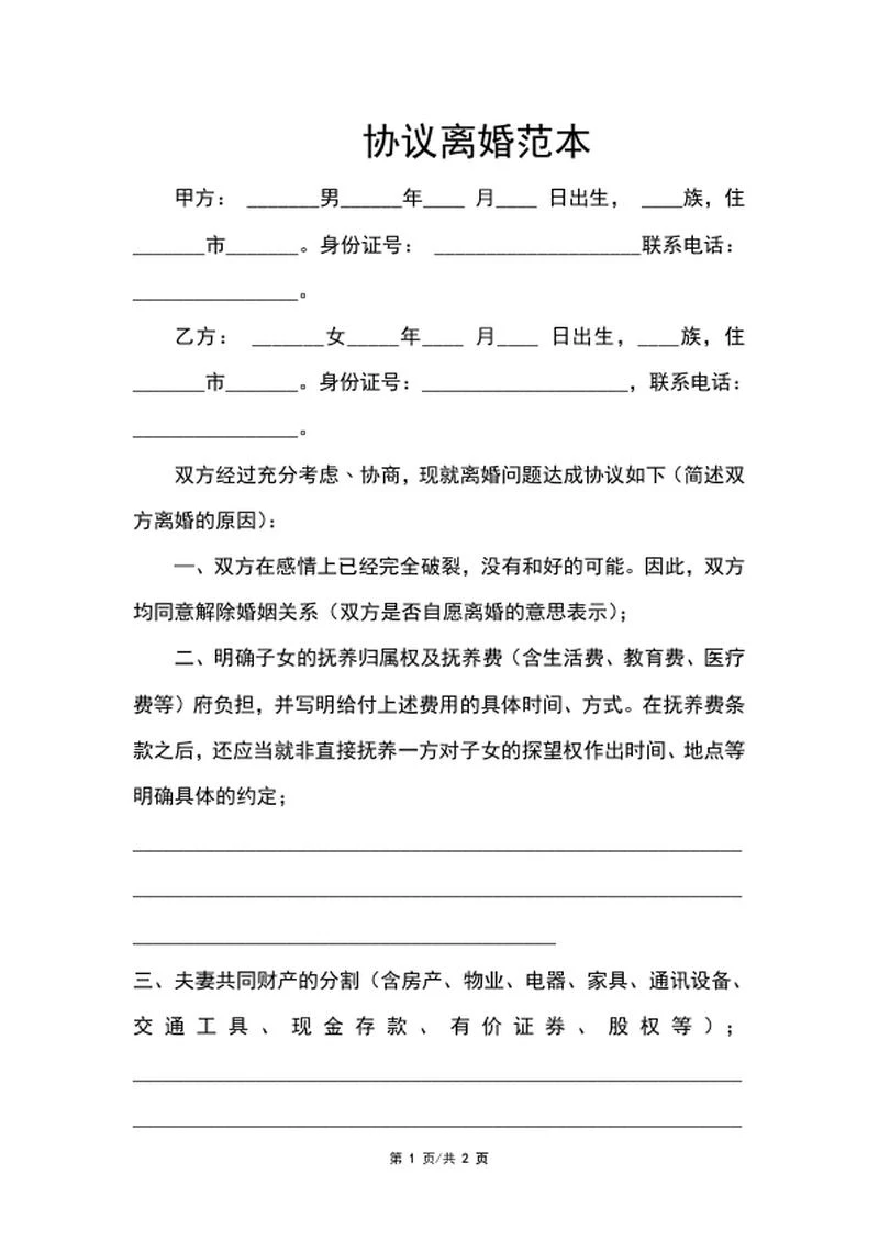 协议离婚范本word模板