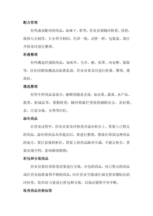 超市精细化管理实施细则（DOC61页）.docx