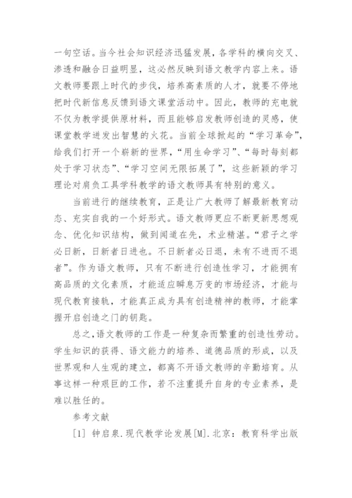 语文教师专业素养的提高论文.docx