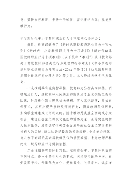 学习新时代中小学教师职业行为十项准则心得体会.docx