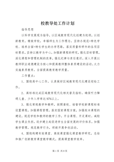 校教导处工作计划.docx