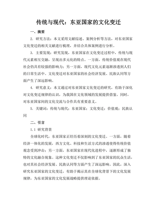 传统与现代：东亚国家的文化变迁