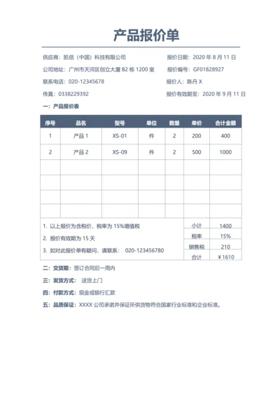 产品报价单