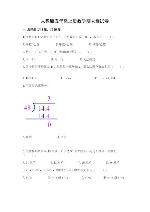 人教版五年级上册数学期末测试卷带答案（名师推荐）.docx