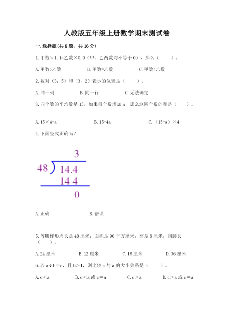 人教版五年级上册数学期末测试卷带答案（名师推荐）.docx
