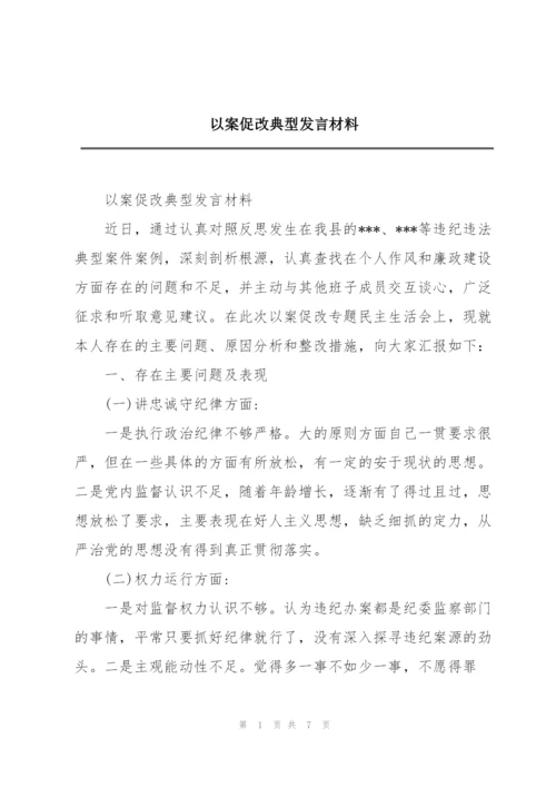 以案促改典型发言材料.docx