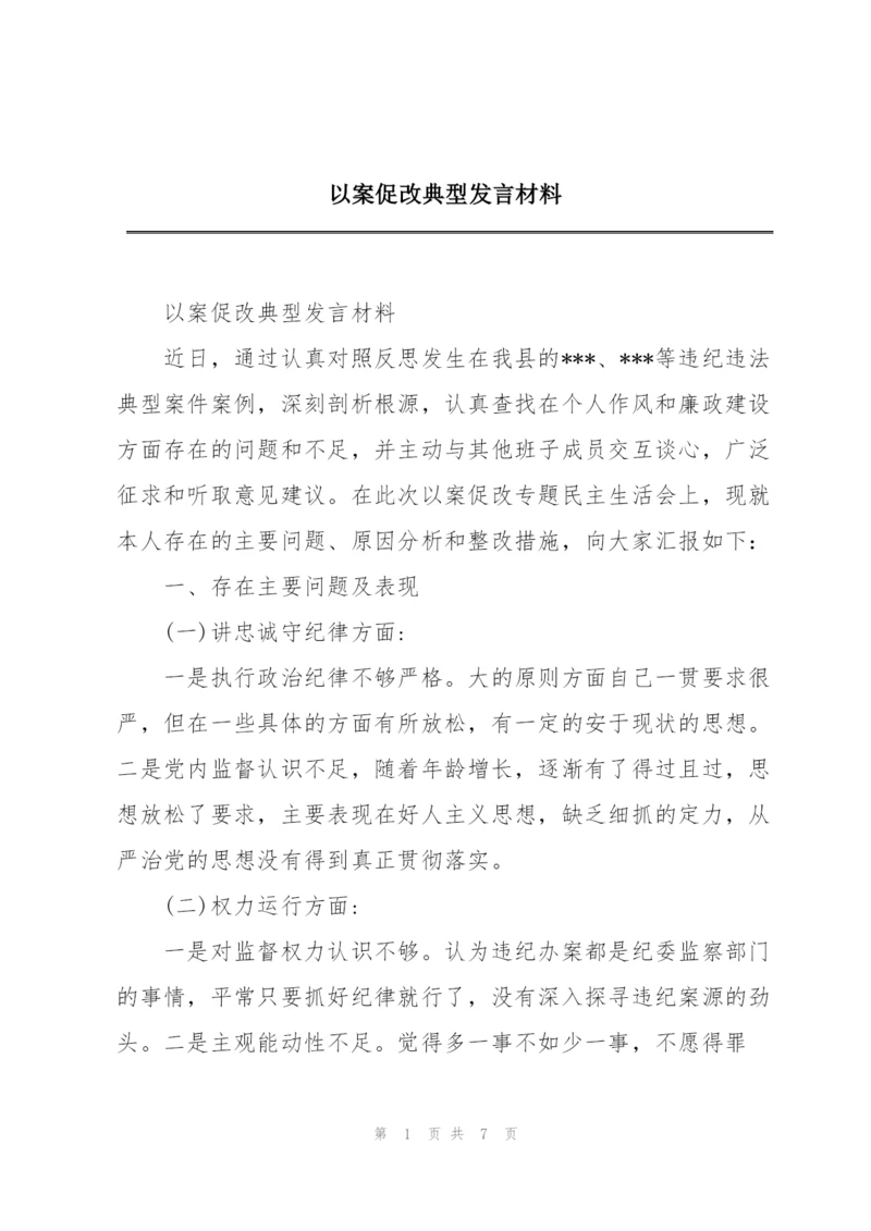 以案促改典型发言材料.docx