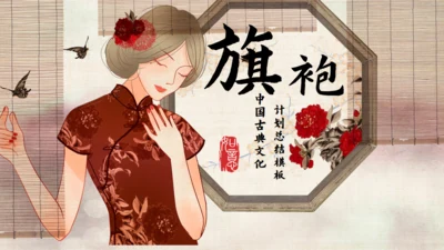 旗袍女子中国风通用PPT模板