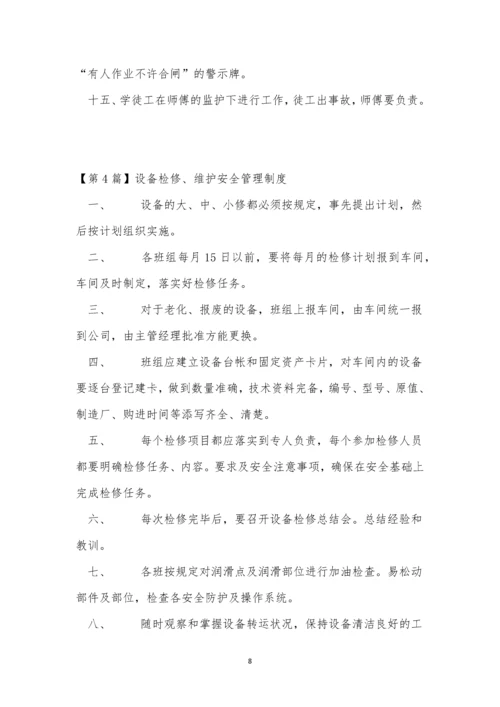 维护安全管理制度6篇.docx