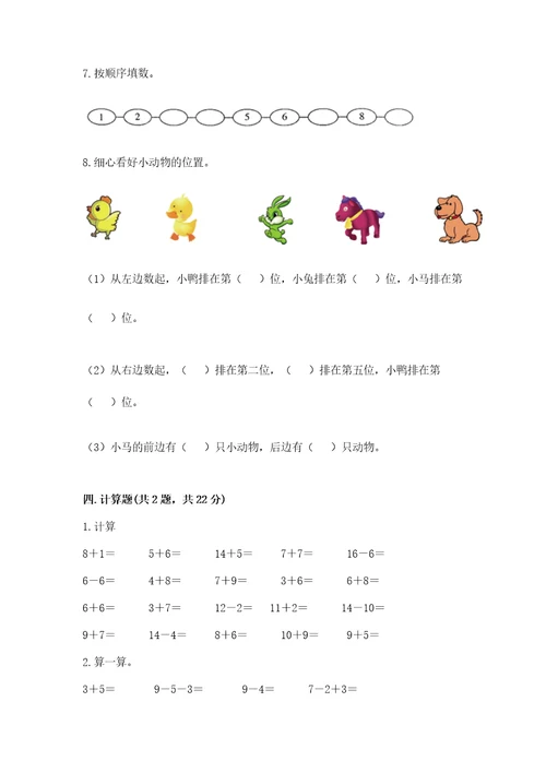 小学一年级上册数学期末测试卷含答案a卷