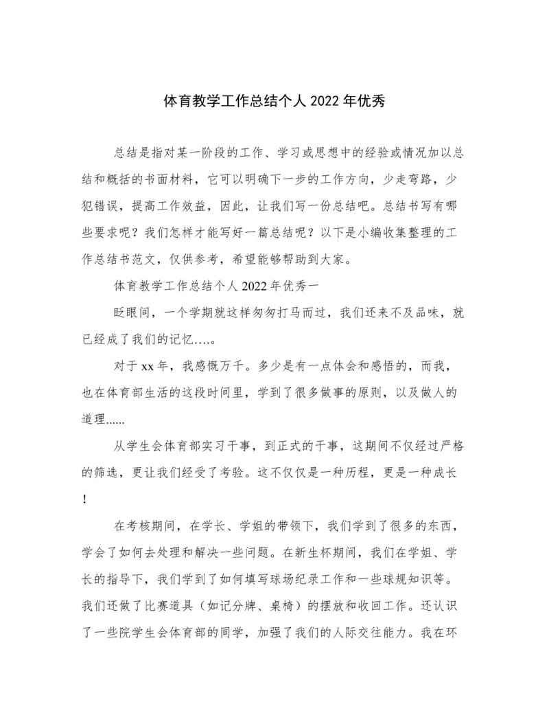 体育教学工作总结个人2022年优秀.docx