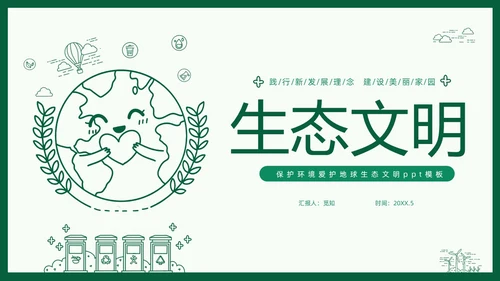 绿色线条简笔插画风同描生态之美共建生态家园生态文明PPT
