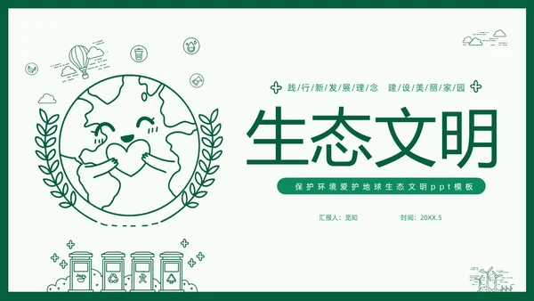 绿色线条简笔插画风同描生态之美共建生态家园生态文明PPT