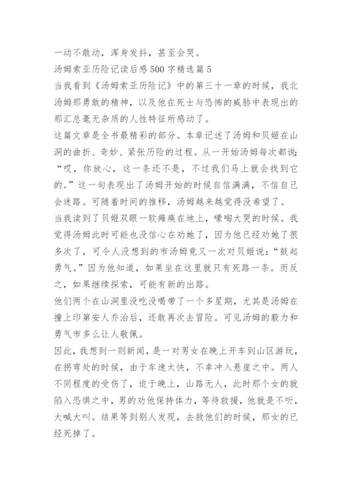 汤姆索亚历险记读后感500字.docx