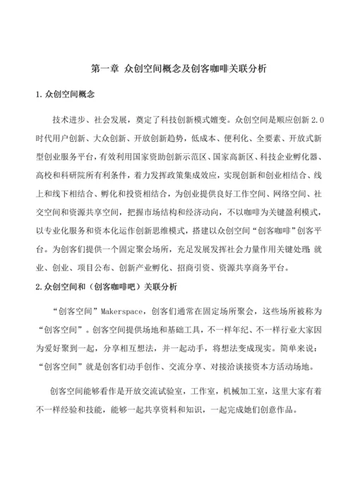 众创空间创客咖啡运营商业专项计划书.docx