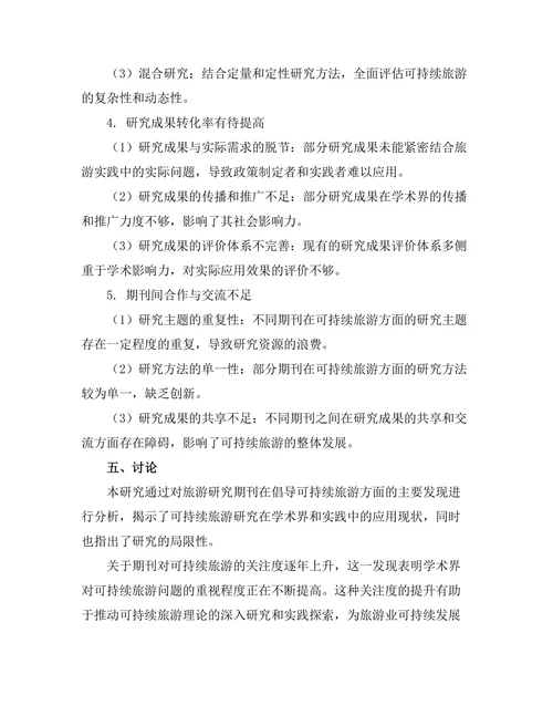 旅游研究期刊对可持续旅游的倡导