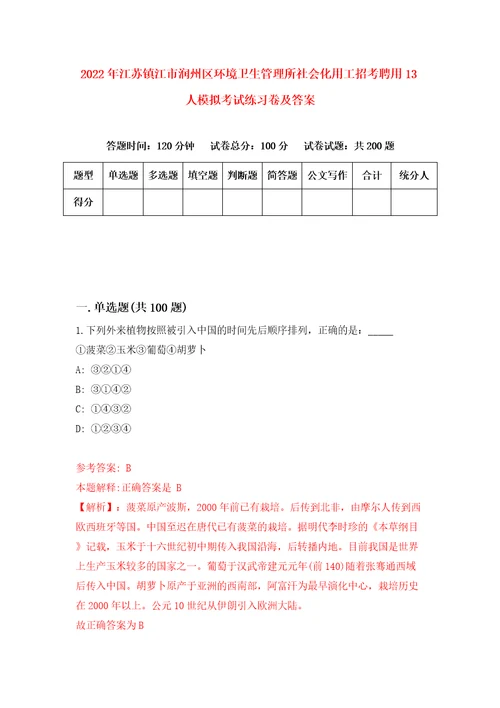 2022年江苏镇江市润州区环境卫生管理所社会化用工招考聘用13人模拟考试练习卷及答案第5次