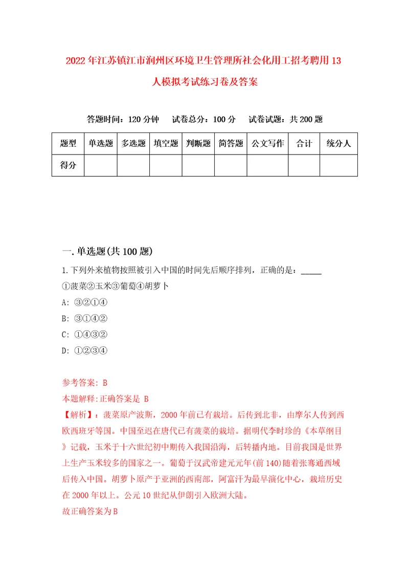 2022年江苏镇江市润州区环境卫生管理所社会化用工招考聘用13人模拟考试练习卷及答案第5次