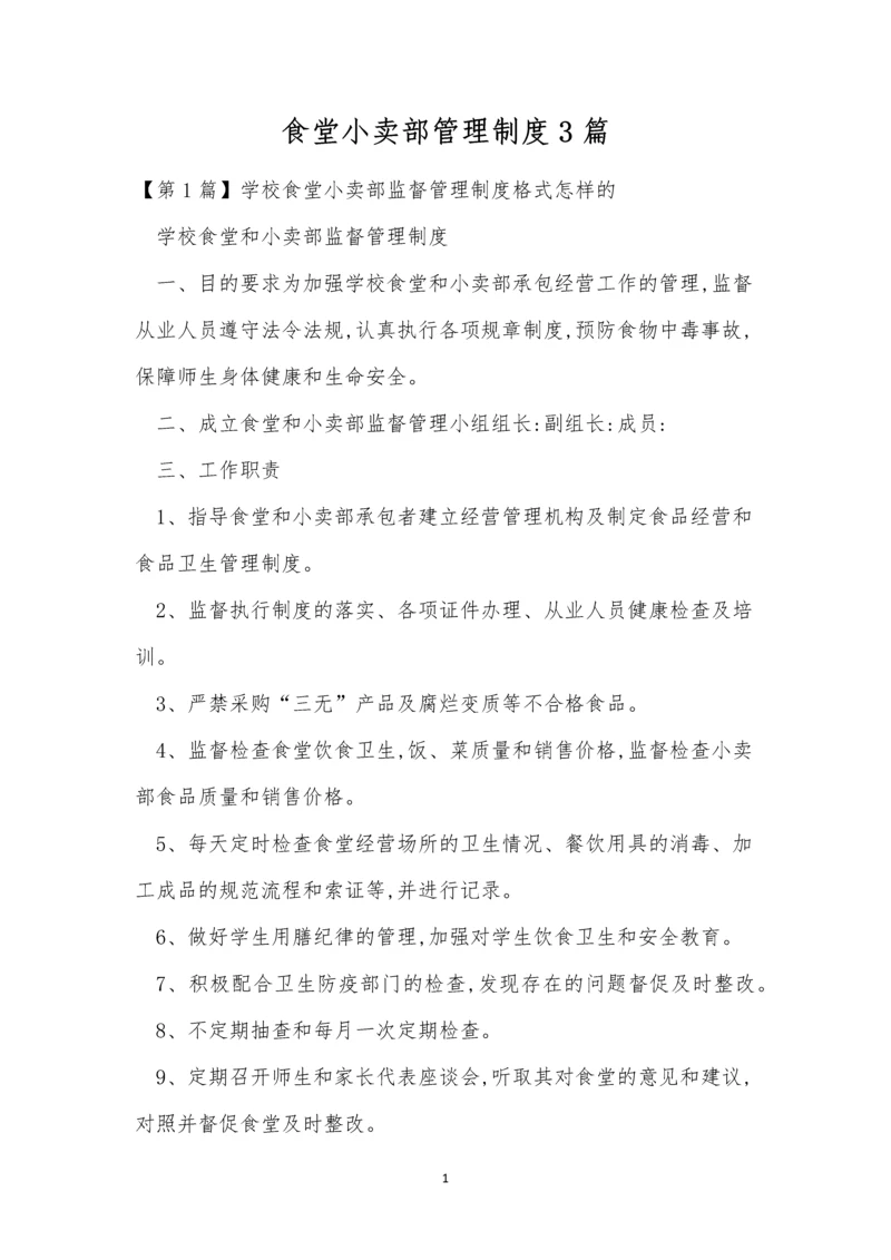 食堂小卖部管理制度3篇.docx