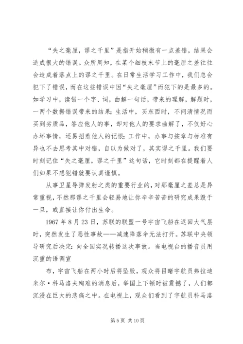 失之毫厘,差以千里(读后感).docx