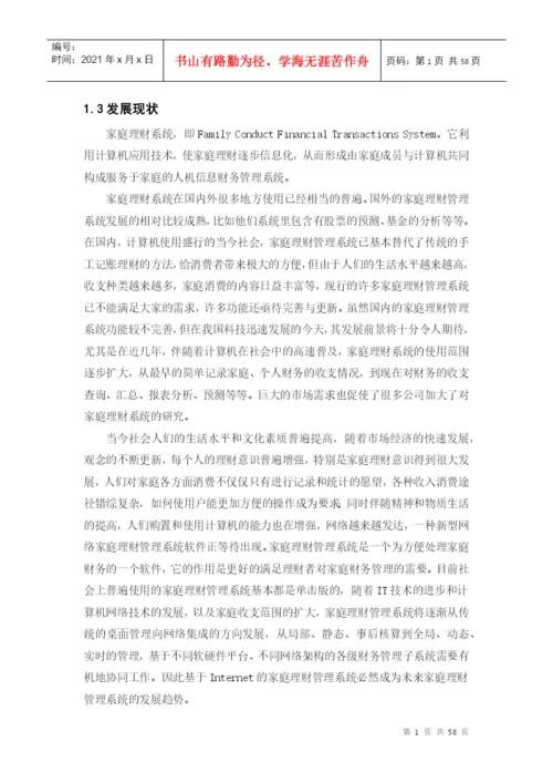 家庭财务管理系统论文.docx