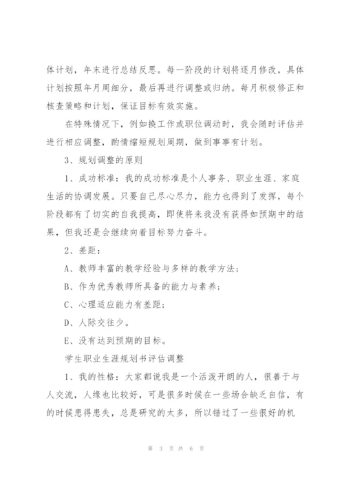 学生职业生涯规划书评估调整3篇.docx