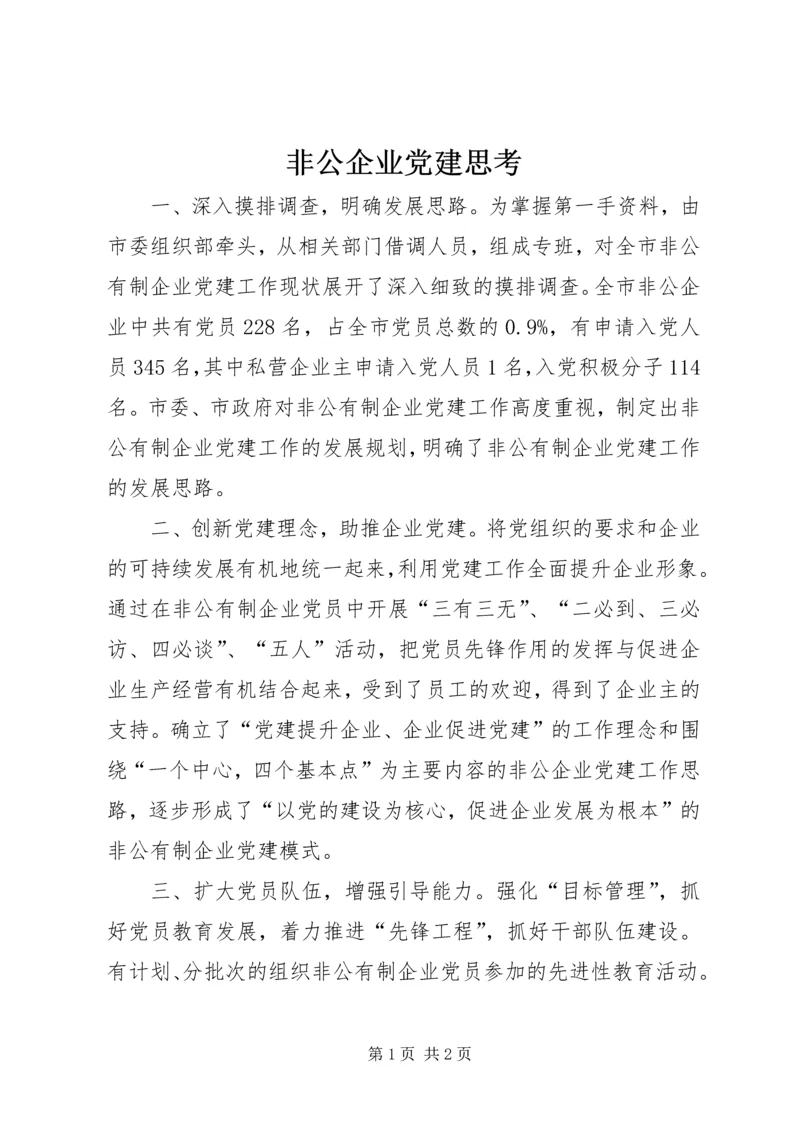 非公企业党建思考 (3).docx