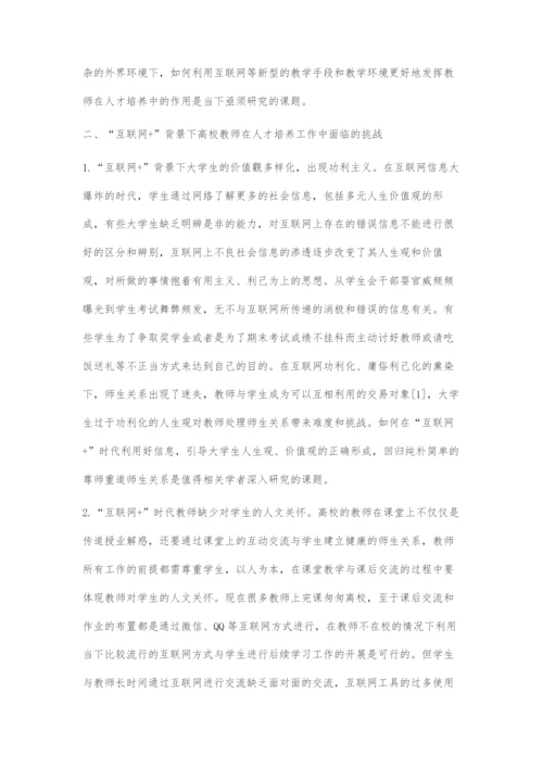 互联网+背景下高校教师在人才培养中的作用研究.docx