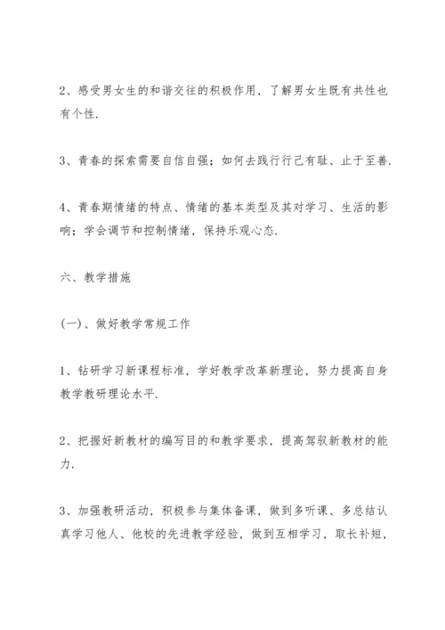 部编人教版道德与法治七年级下册教学计划.docx