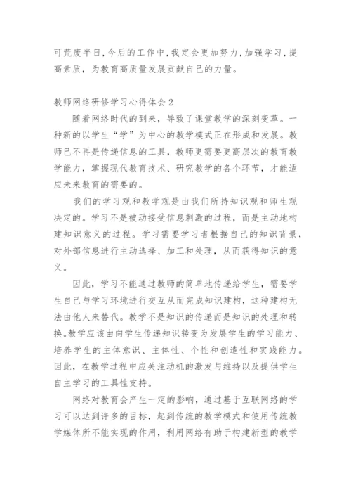教师网络研修学习心得体会.docx