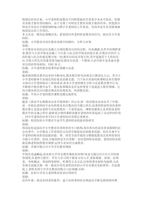 【精编】小学教育毕业论文.docx