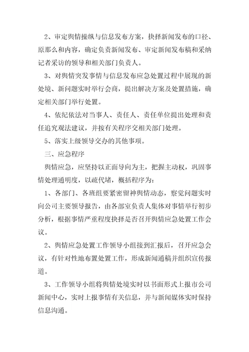 网络舆情应急处置预案六篇