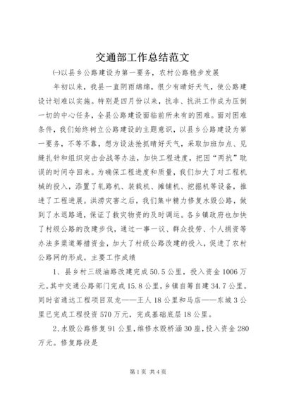 交通部工作总结范文.docx