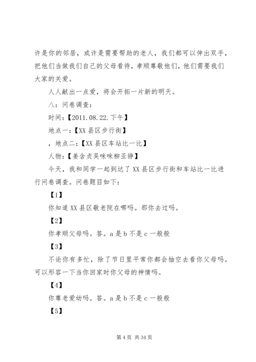 孤寡老人生活情况调查柳亚铮制作_1.docx