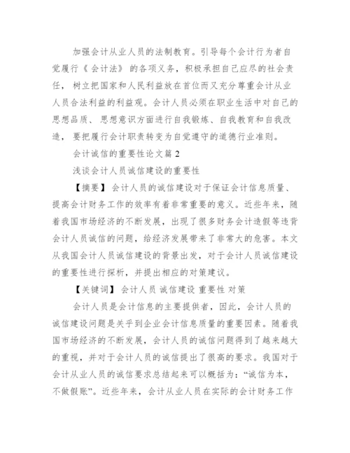 会计诚信的重要性论文_浅谈会计诚信问题论文.docx