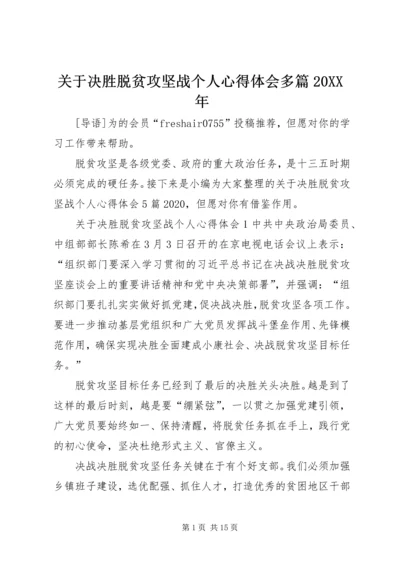 关于决胜脱贫攻坚战个人心得体会多篇某年.docx