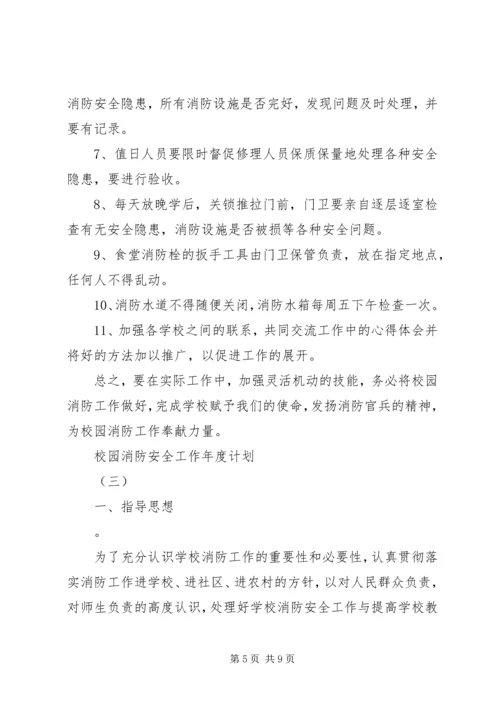 校园消防安全工作年度计划.docx