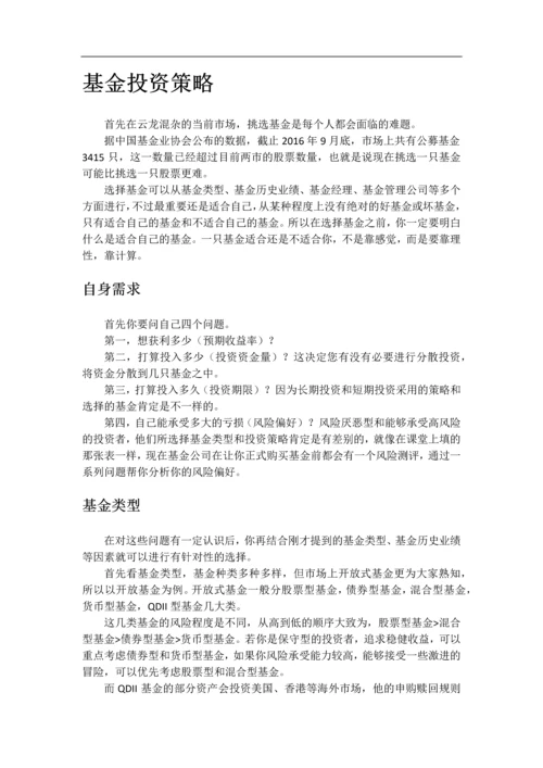 基金理财大论文--基金个人理财项目专题报告.docx