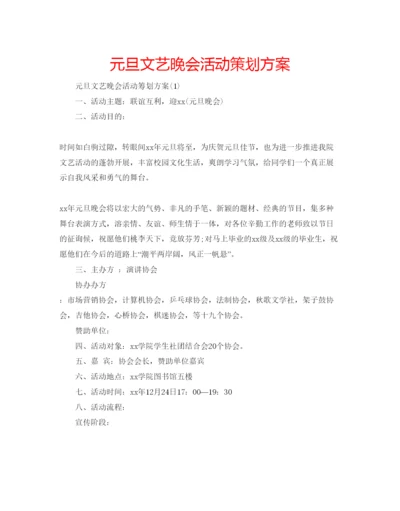 精编元旦文艺晚会活动策划方案.docx