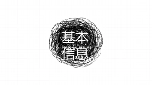 个人简历面试自我介绍岗位竞聘演讲动态PPT