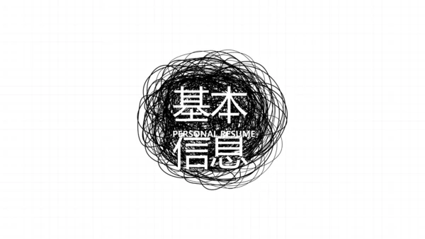 个人简历面试自我介绍岗位竞聘演讲动态PPT