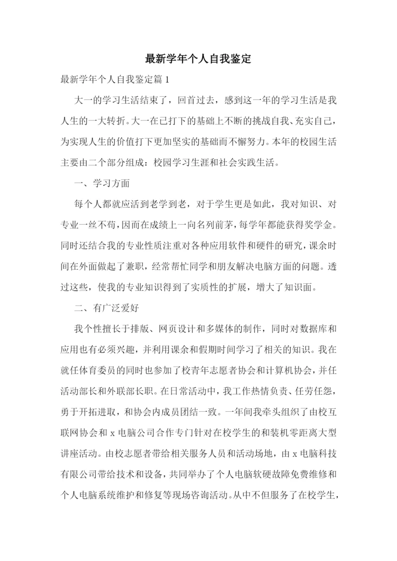 最新学年个人自我鉴定.docx