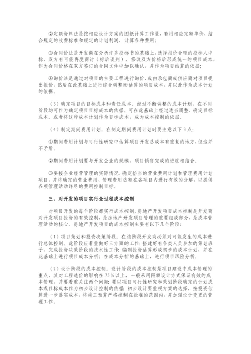 房地产开发成本管理与控制的战略.docx