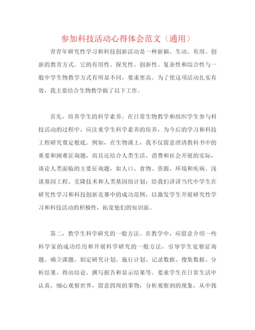 精编之参加科技活动心得体会范文（通用）.docx